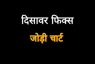 Disawar fix Jodi chart
