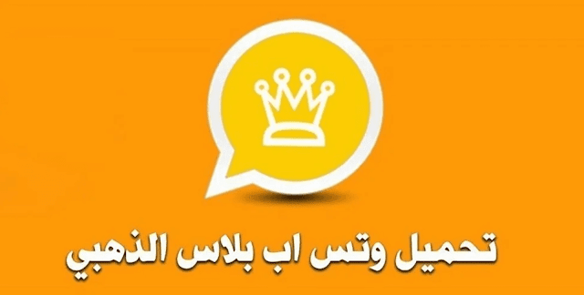 Whatsapp Gold Dahabi – واتس اب الذهبي 10.60 (واتساب الذهبي الرسمي) اخر اصدار 2022