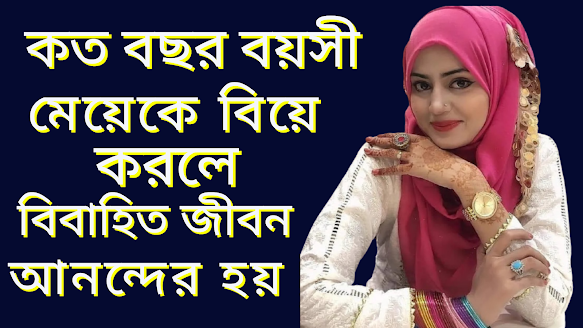 কোন বয়সের মেয়েদের বিয়ে করলে ,বিবাহিত জীবন সুখের  হয়