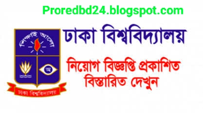 Dhaka University All Job Circular - ঢাকা বিশ্ববিদ্যালয়ের নিয়োগ বিজ্ঞপ্তি ২০২২