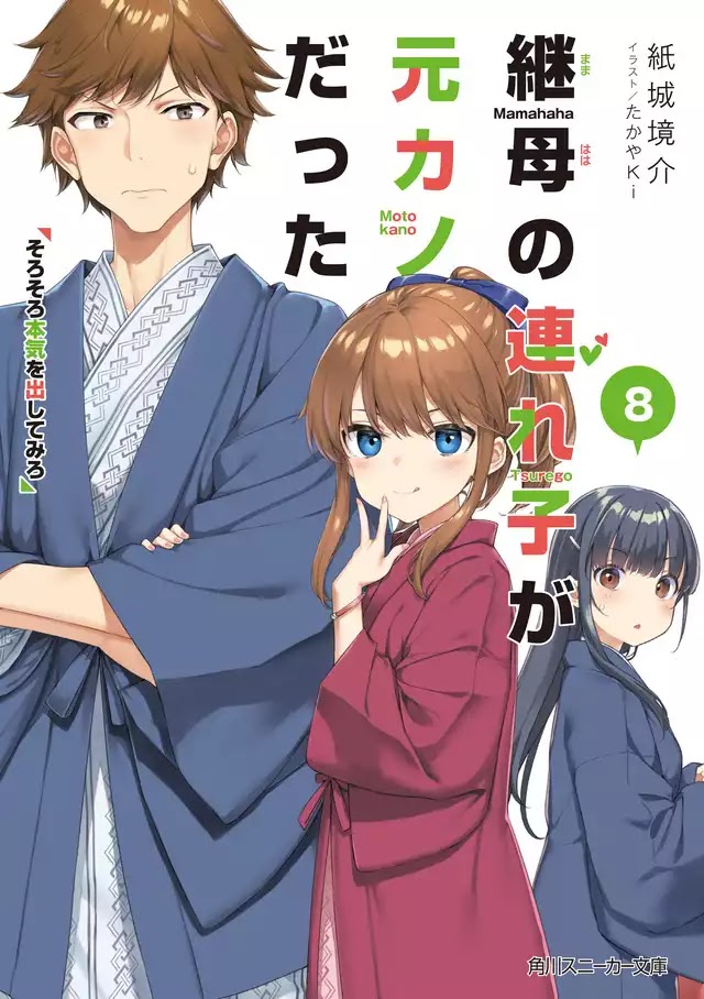 Fufu Novel - [UPDATE] » Mamahaha no Tsurego ga Motokano datta