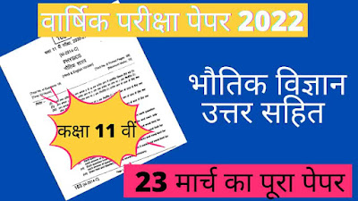 MP Board Class 11th Physics paper 2022