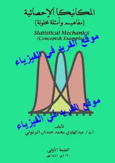 تحميل كتاب الميكانيكا الإحصائية ـ مفاهيم وتطبيقات pdf عبد الهادي البرغوثي، محاضرات في الميكانيكا الإحصائية، قانون التوزيع، مسائل محلولة، احصاء ماكسويل