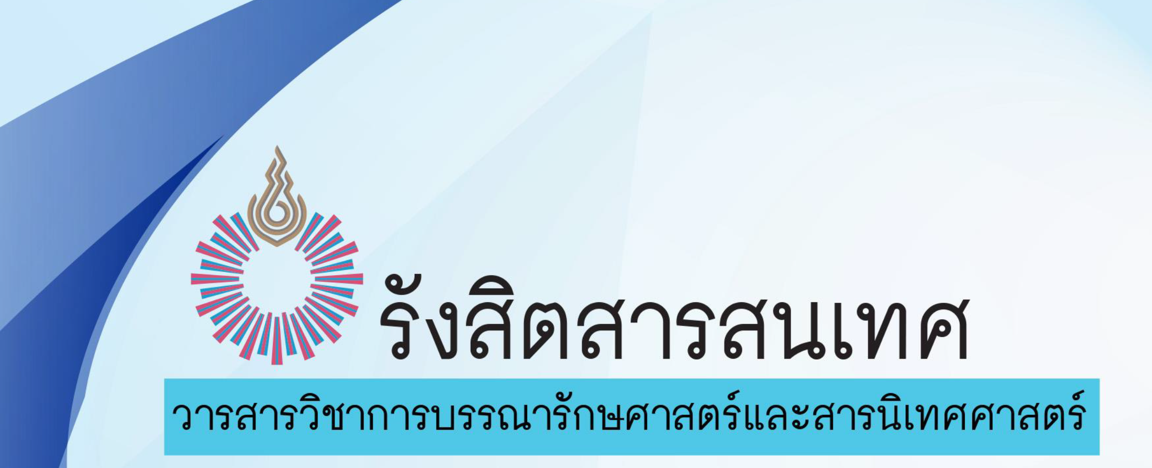 มหาวิทยาลัยรังสิต ขอเชิญชวนร่วมส่งบทความตีพิมพ์ในวารสารรังสิตสารสนเทศ