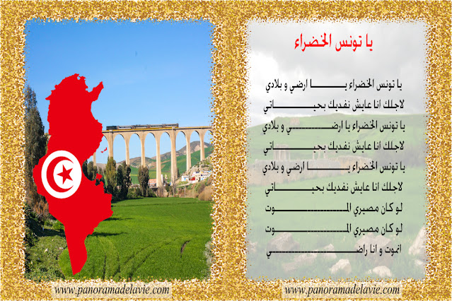 أنشودة يا تونس الخضراء مع الكلمات و تصميم للطباعة