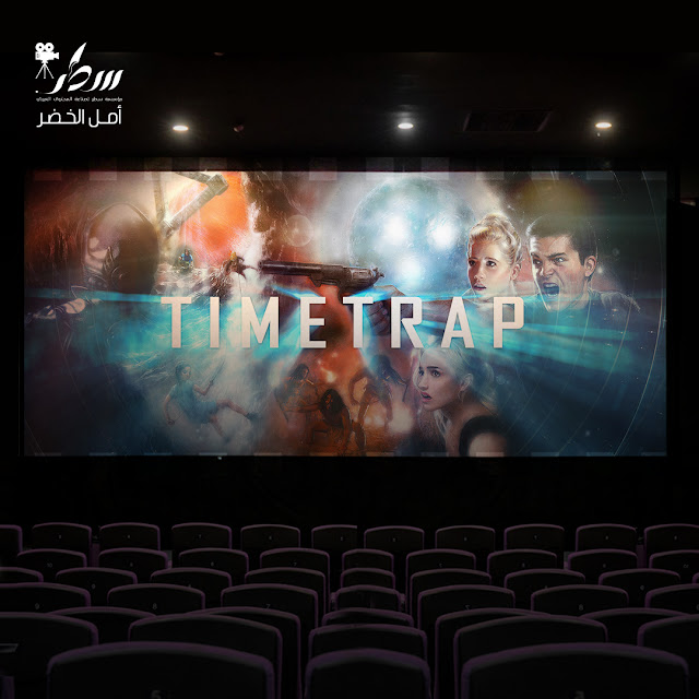 تايم تراب time trap - الجزء الرابع                                                                                       تصميم الصورة : ريم أبو فخر