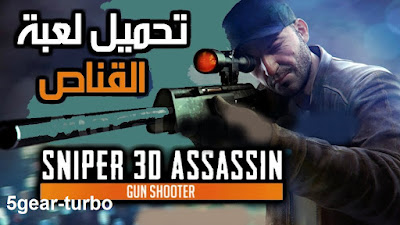 تحميل لعبة سنايبر ثري دي,تحميل لعبة sniper 3d,تحميل لعبة sniper 3d مهكرة,تنزيل لعبة سنايبر ثري دي,تحميل لعبة sniper 3d مهكرة للاندرويد,تحميل لعبة sniper 3d للكمبيوتر,تحميل لعبة sniper x مهكرة جاهزة للاندرويد,تحميل لعبة sniper 3d مهكرة من ميديا فاير للكمبيوتر,تحميل لعبة sniper x مهكرة للاندرويد اخر اصدار,تحميل لعبة sniper 3d للكمبيوتر مهكرة,تحميل لعبة sniper 3d assassin 3.10.6 مهكرة للاندرويد,تنزيل لعبة sniper 3d مهكرة