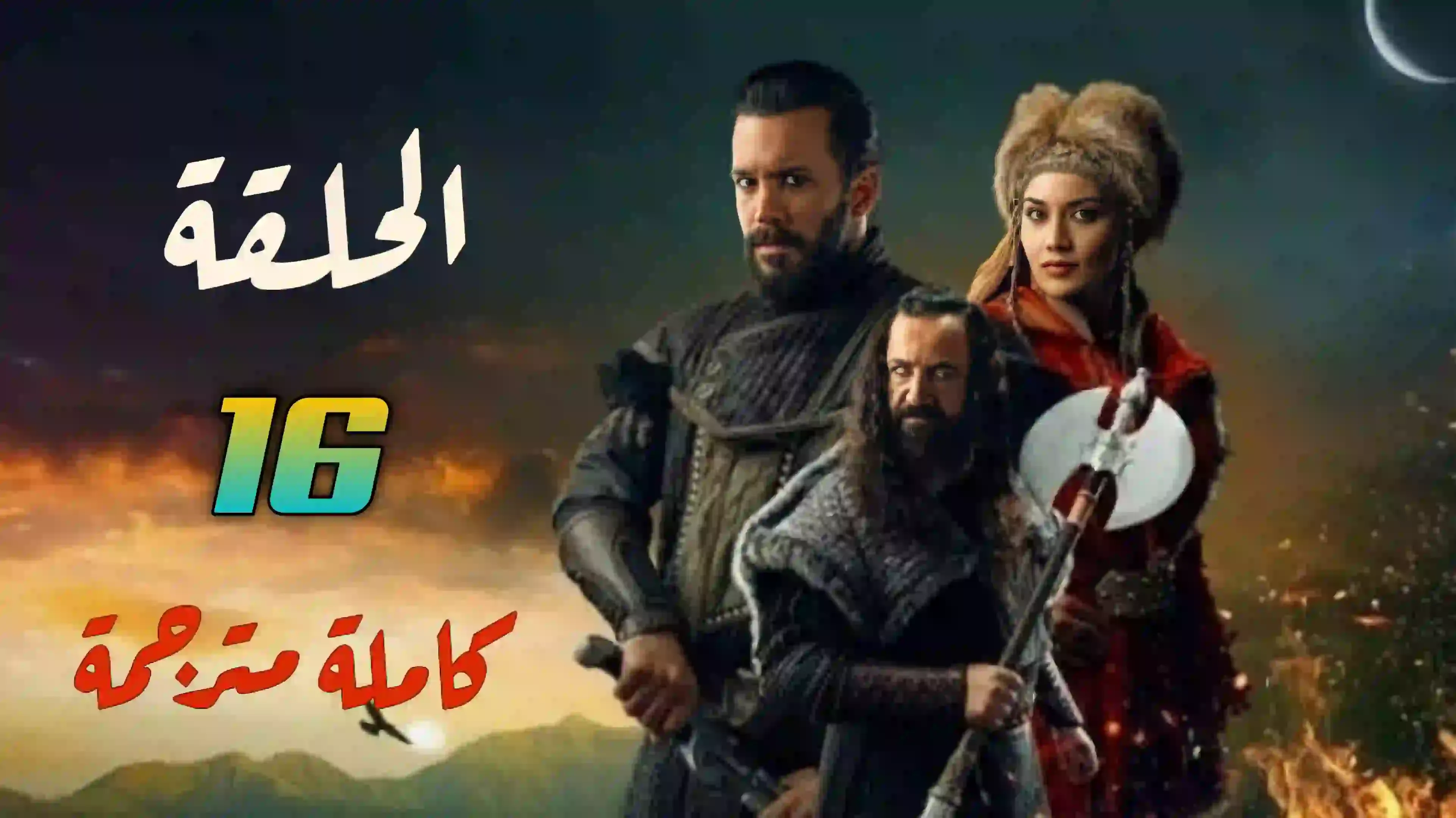 مسلسل الب ارسلان الحلقة 16