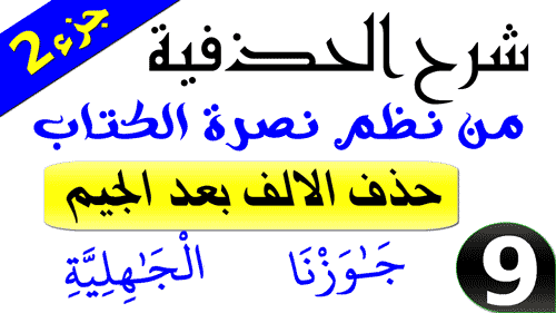 حذف الالف بعد الجيم (2) - من نظم نصرة الكتاب