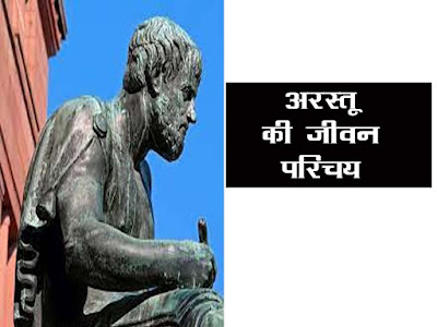 अरस्तू का जीवन परिचय | Arastu (Aristotle) Ka Jeevan Parichay