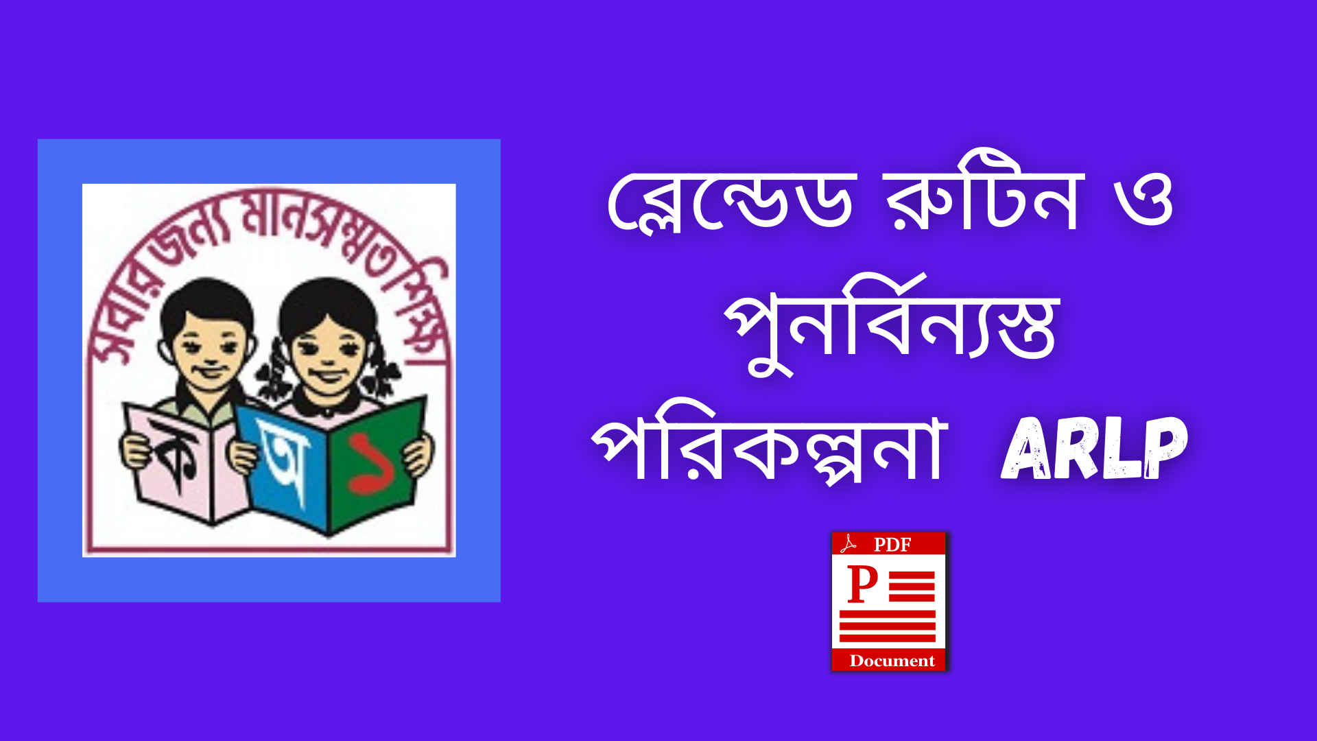 ব্লেন্ডেড রুটিন ও পুনর্বিন্যস্ত পরিকল্পনা  ARLP