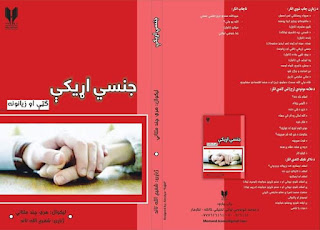 Sex Education And Sex Relations. Pashto Book Translated By Shafiullah Tand.

Sexual Relations, Sex Education Pashto Book. Jensi Arrekay Book.

By Shafiullah Tand.

Pashto Translation Of World Famous And Most Read Book On Sex Education. Pashto Times.