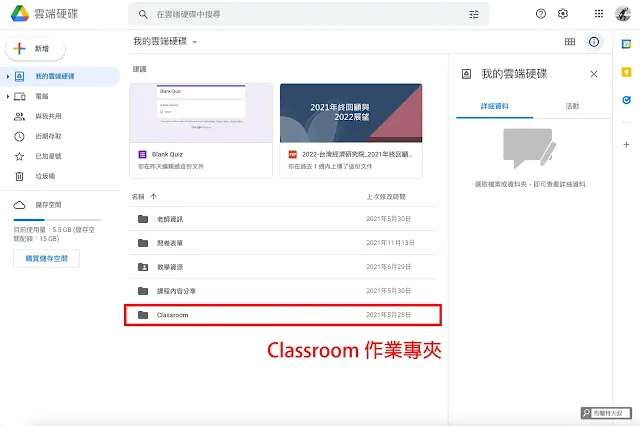 Google Classroom 教學管理分享 - 學生繳交的作業會在 Google 雲端硬碟的專夾裡存放