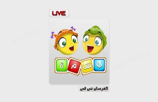 قناة بسمة للاطفال بث مباشر - Basma Kids Live
