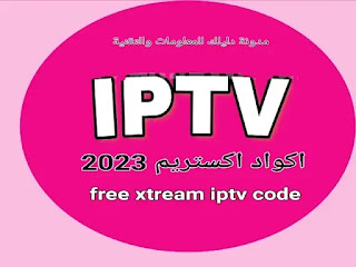 اكواد اكستريم IPTV لمدة غير محدود free xtream iptv code 2022 أفضل أكواد تطبيق Xtream لجميع أجهزة الجوال, اكواد اكستريم XTREAM IPTV CODEلمدة سنة 2022/2023