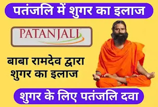 पतंजलि में शुगर का इलाज, Diabetes Treatment In Patanjali Hindi, शुगर के लिए पतंजलि दवा