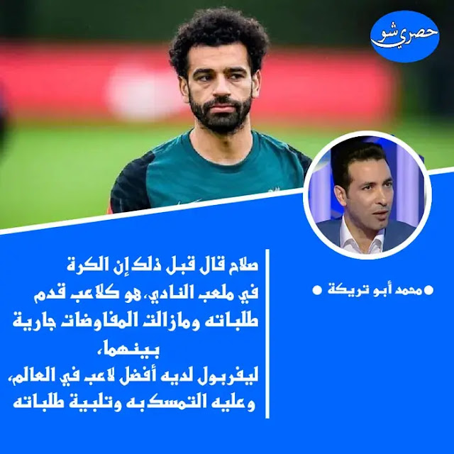 أبو تريكة عن تجديد عقد محمد صلاح.. ليفربول يمتلك أفضل لاعب في العالم عليه والتمسك به