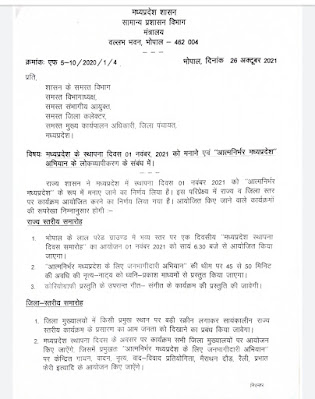 मध्यप्रदेश स्थापना दिवस 2021:मध्यप्रदेश स्थापना दिवस पर आयोजित होंगे राज्य और जिला स्तरीय समारोह