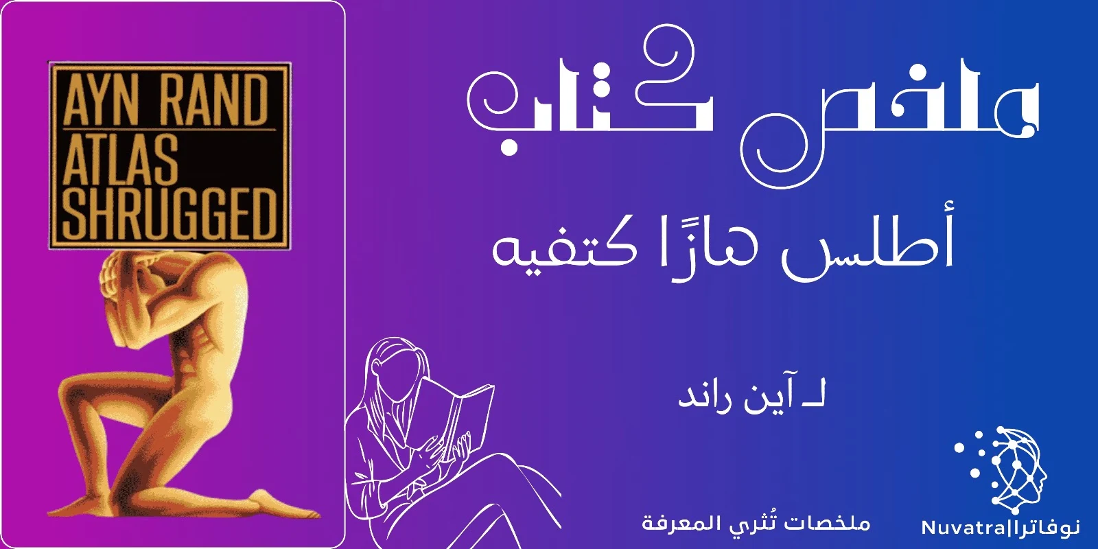 غلاف رواية أطلس هازًا كتفيه لآين راند - صراع العقل والإنتاجية