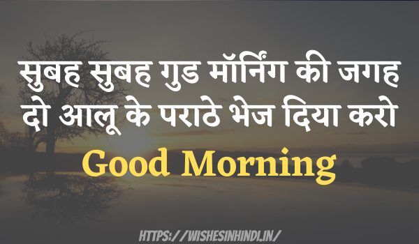Funny Good Morning Wishes In Hindi