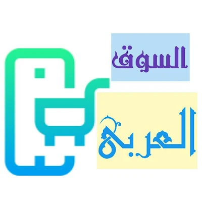 تحميل تطبيق سوق الدول العربية