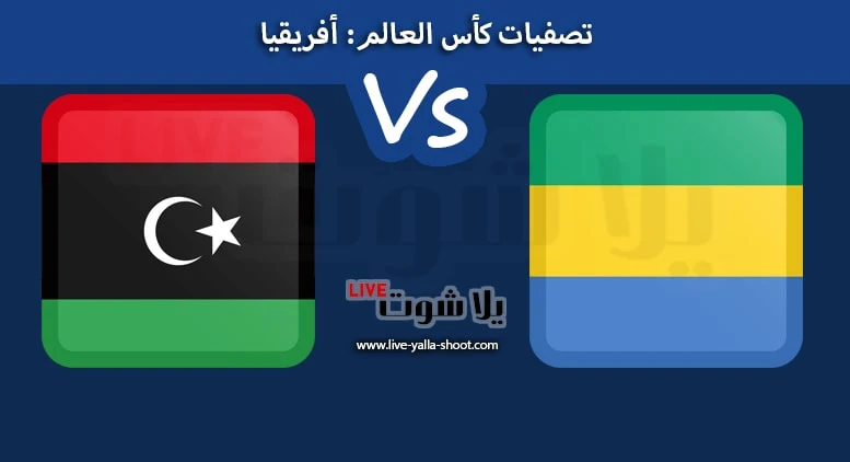 ليبيا والجابون