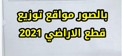 بالصور مواقع توزيع قطع الاراضي 2021