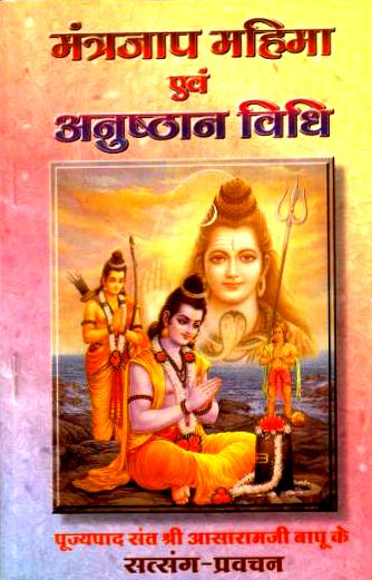 मंत्रजाप महिमा एवं अनुष्ठान विधि हिन्दी पुस्तक | Mantra Jap Mahima Evam Anushthan Vidhi Hindi Book PDF