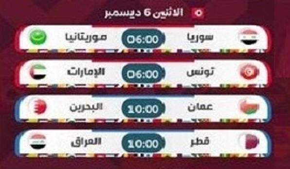 مباريات كأس العرب -الجولة الثالثة المحموعة1,2 الاثنين 6-12-2021