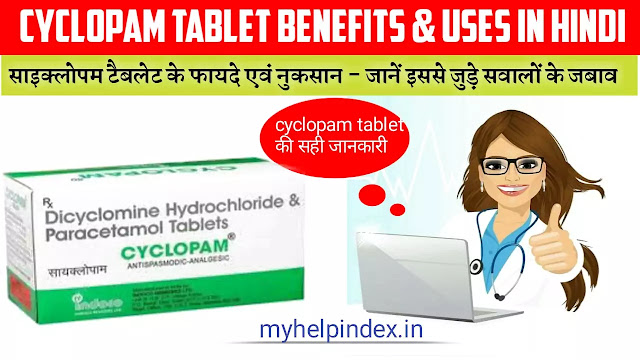साइक्लोपम टैबलेट के फायदे एवं नुकसान | Cyclopam tablet uses in Hindi