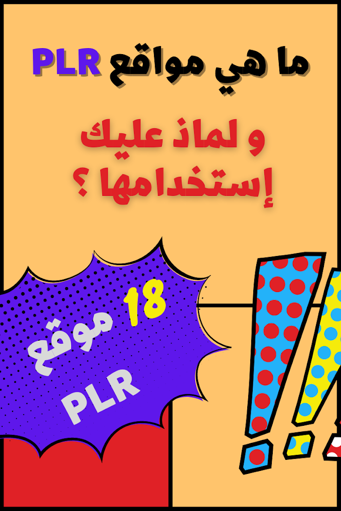 أفضل 18 موقع PLR للحصول على مقالات   PLR مجانية ومدفوعة