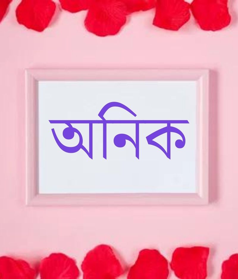 অনিক নামের পিক বা ডিজাইন