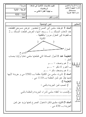 تقييم رياضيات سنة ثالثة ابتدائي الثلاثي الثاني, تحميل امتحان رياضيات pdf سنة ثالثة ثلاثي ثاني, تقييمات حساب سنة ثالثة, تمارين رياضيات سنة 3 ابتدائي