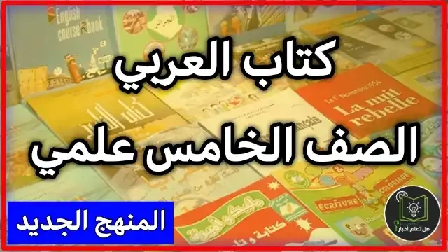 تحميل كتاب اللغة العربي صف الخامس العلمي والادبي المنهج الجديد 2021  , مشاهدة كتاب العربي المنهج الجديد 2021  , حلول كتاب عربي خامس ادبي المنهج الجديد 2021  , شرح كتاب العربي خامس علمي المنهج الجديد 2021  , منهج كتاب العربي الخامس الاعدادي المنهج الجديد 2021