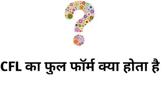 CFL Full Form in Hindi - सी. एफ. एल. क्या है?