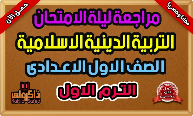 مراجعة ليلة الامتحان للصف الاول الاعدادى تربية دينية ترم اول 2022