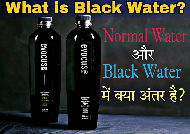 जानिए कैसे बनता है Black Water? Normal water और Black Water में क्या अंतर है