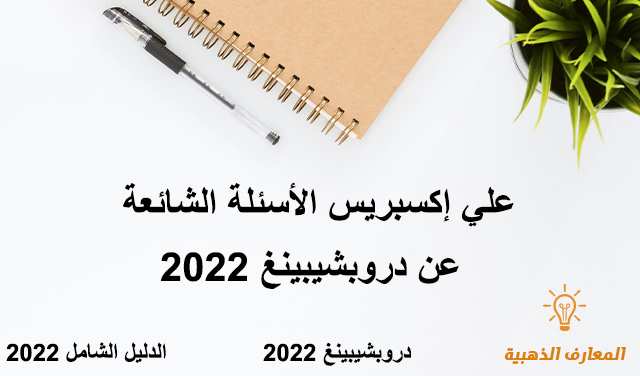 علي إكسبريس الأسئلة الشائعة عن دروبشيبينغ 2022