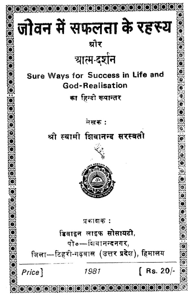 जीवन में सफलता के रहस्य और आत्म दर्शन हिन्दी पुस्तक  | Jeevan Mein Safalata Ke Rahasya Aur Aatm Darshan Hindi Book PDF