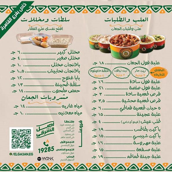 منيو وفروع مطعم «الجعان» في مصر , رقم التوصيل والدليفري