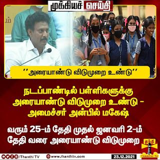 டிசம்பர் 25 முதல் ஜனவரி 2 வரை அரையாண்டு விடுமுறை நெல்லையில்  பள்ளி கல்வித்துறை அமைச்சர் தகவல்