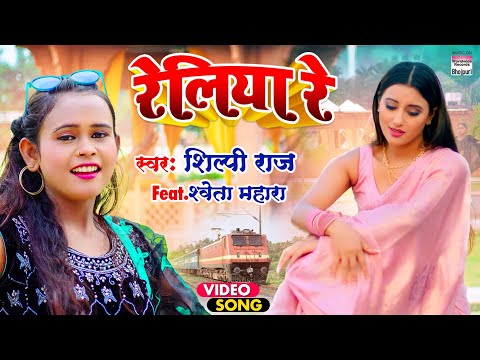 रेलिया रे Reliya re lyrics in Hindi Shilpi Raj Bhojpuri Song