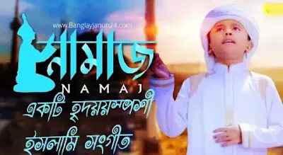 নামাজকে বলো না কাজ আছে লিরিক |Namaz Ke Bolona Kaj Ache Lyrics |Namaz Ke Bolona Kaj Ache mp3 Download|