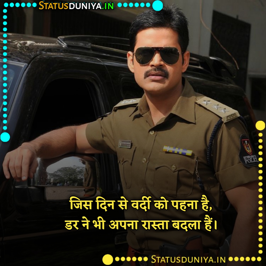 Police Shayari In Hindi
पुलिस शायरी इन हिंदी
Police Attitude Shayari In Hindi With Images
पुलिस ऐटिटूड शायरी इन हिंदी इमेजेज
पुलिस शायरी फोटो
पुलिस के लिए दो लाइन
पुलिस शायरी हिंदी
पुलिस की वर्दी पर शायरी
Police Shayari In Hindi Image
police shayari image
Police Officer Shayari In Hindi
Police Motivational Shayari In Hindi
Police Love Shayari In Hindi
vardi police attitude shayari in hindi
Mp Police Shayari In Hindi
पुलिस पर शायरी
love पुलिस शायरी
खाकी वर्दी पर शायरी
Police Shayari Photo
Police Shayari Dp