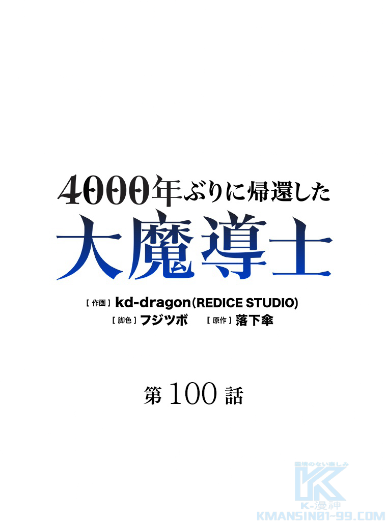 4000年ぶりに帰還した大魔導士 第100話 - 1