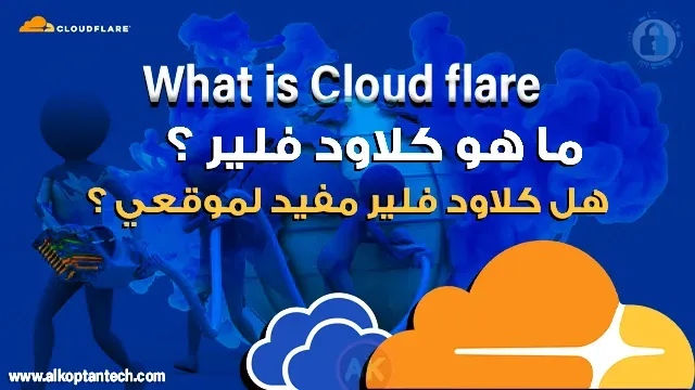 ما هو كلاود فلير- Cloudflare-  What is Cloudflare-