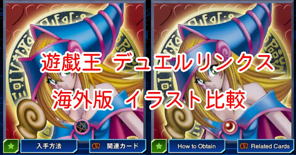 海外版イラスト比較 ブラック マジシャン ガール 編 遊戯王デュエルリンクス