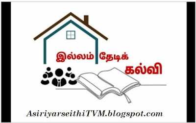 இல்லம் தேடி கல்வித்திட்டத்தில் உள்ள  தன்னார்வலர்களுக்கான உறுதிமொழி