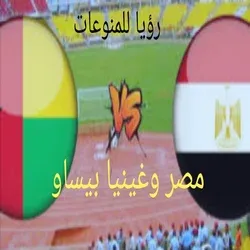 كأس أمم إفريقيامباراة مصر وغينيا بيساو 2022