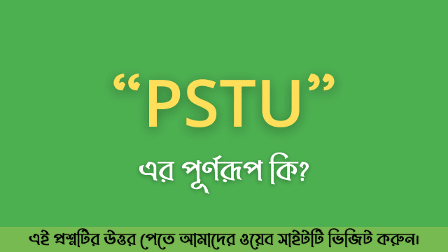 PSTU এর পূর্ণরূপ কি? - MCQnibo